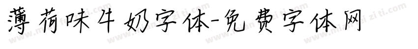 薄荷味牛奶字体字体转换