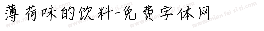 薄荷味的饮料字体转换