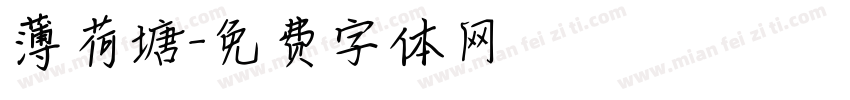 薄荷塘字体转换
