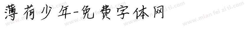 薄荷少年字体转换