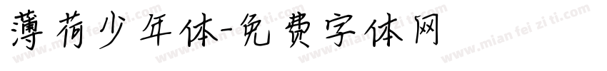 薄荷少年体字体转换