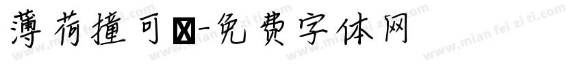 薄荷撞可樂字体转换
