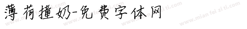薄荷撞奶字体转换