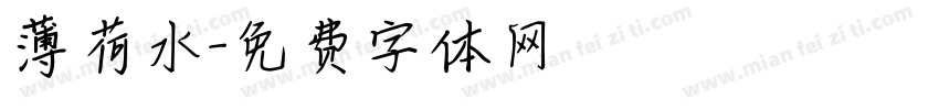 薄荷水字体转换