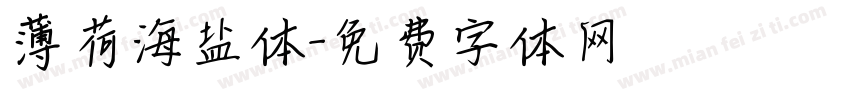 薄荷海盐体字体转换
