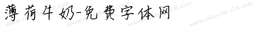 薄荷牛奶字体转换