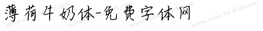 薄荷牛奶体字体转换