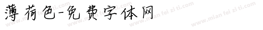 薄荷色字体转换