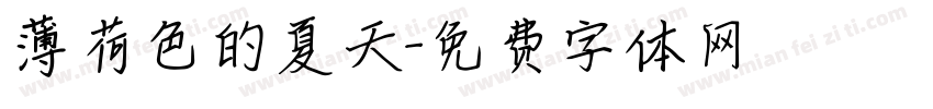 薄荷色的夏天字体转换