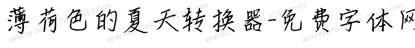 薄荷色的夏天转换器字体转换