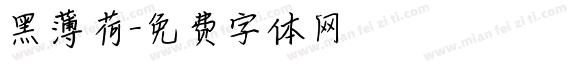 黑薄荷字体转换