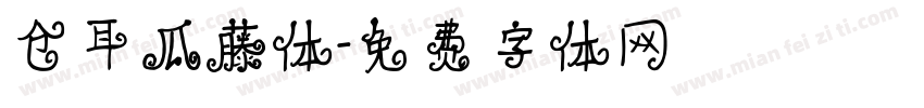 仓耳瓜藤体字体转换