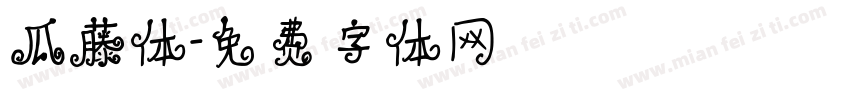 瓜藤体字体转换
