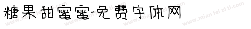 糖果甜蜜蜜字体转换