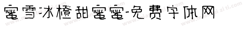 蜜雪冰橙甜蜜蜜字体转换
