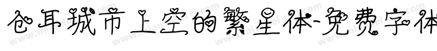 仓耳城市上空的繁星体字体转换