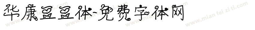 华康豆豆体字体转换