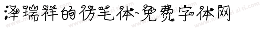 泽瑞祥的仿毛体字体转换