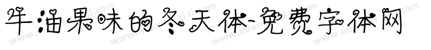 牛油果味的冬天体字体转换