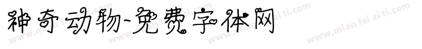 神奇动物字体转换
