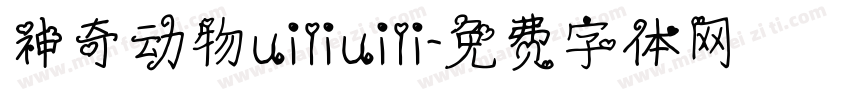 神奇动物uiliuili字体转换
