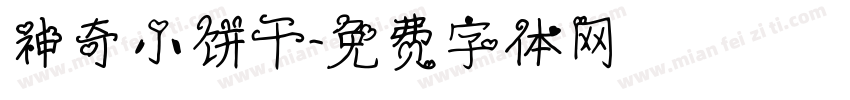 神奇小饼干字体转换