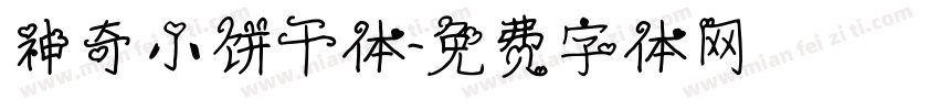 神奇小饼干体字体转换