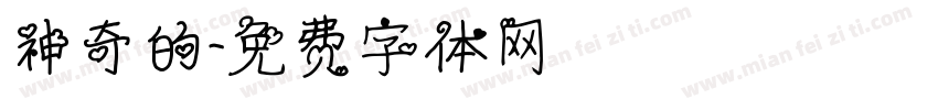 神奇的字体转换