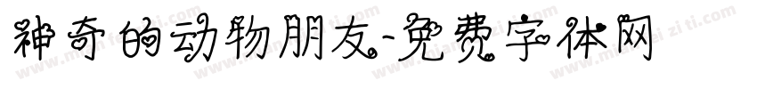 神奇的动物朋友字体转换