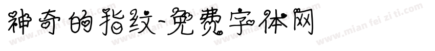 神奇的指纹字体转换