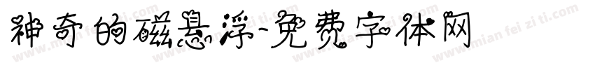 神奇的磁悬浮字体转换