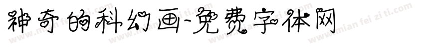神奇的科幻画字体转换