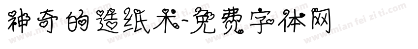 神奇的造纸术字体转换