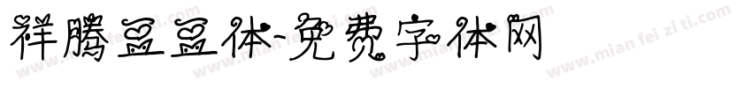 祥腾豆豆体字体转换