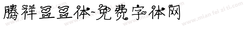 腾祥豆豆体字体转换
