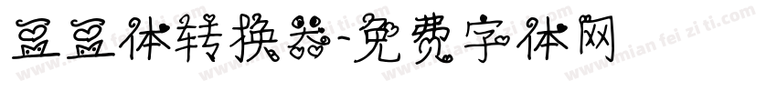豆豆体转换器字体转换