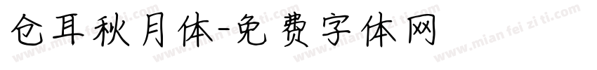 仓耳秋月体字体转换