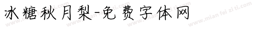 冰糖秋月梨字体转换