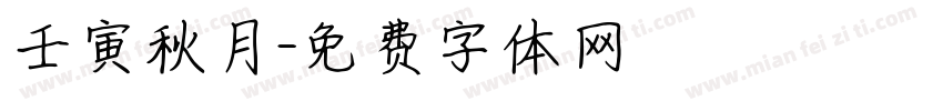 壬寅秋月字体转换