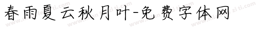 春雨夏云秋月叶字体转换