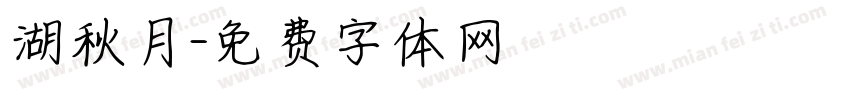 湖秋月字体转换