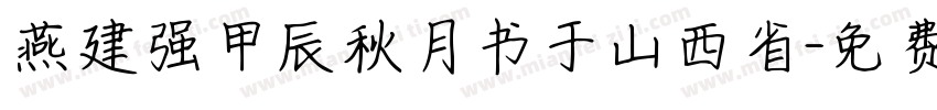燕建强甲辰秋月书于山西省字体转换
