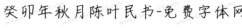 癸卯年秋月陈叶民书字体转换