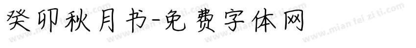 癸卯秋月书字体转换