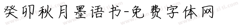 癸卯秋月墨语书字体转换