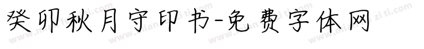 癸卯秋月守印书字体转换