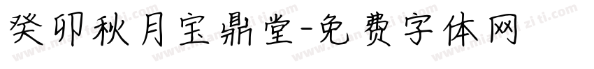 癸卯秋月宝鼎堂字体转换