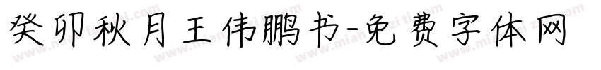 癸卯秋月王伟鹏书字体转换