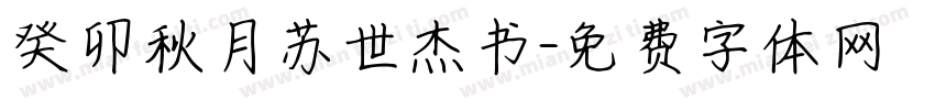 癸卯秋月苏世杰书字体转换