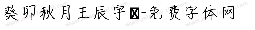 葵卯秋月王辰宇書字体转换